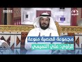 مجموعة قصصية منوعة ومشوقة من قصص الراوي علي التميمي في برنامج الاجاويد 