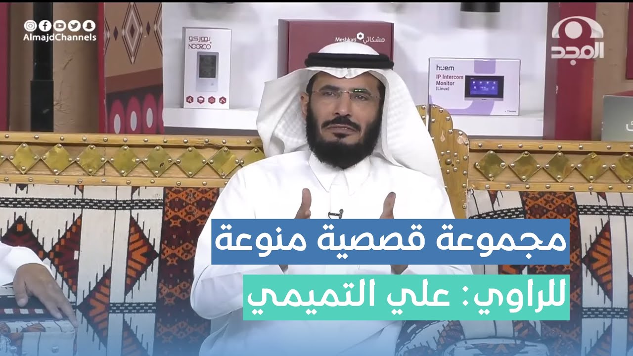 مجموعة قصصية منوعة ومشوقة من قصص الراوي: علي التميمي في #برنامج_الأجاويد