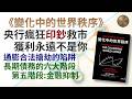 《變化中的世界秩序》：印鈔救市合法搶劫｜達利歐債務大週期解析｜買國債定存財務自殺｜通縮蕭條與惡性通膨｜賺了指數賠了人生｜破解貨幣幻覺跨國硬資產配置佈局