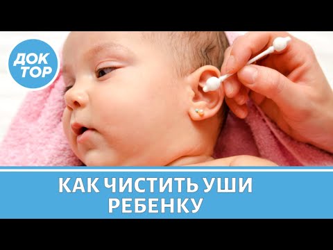 Как правильно чистить уши ребенку