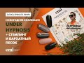 Новогодняя коллекция Under Hypnosis + стемпинг и бархатный песок