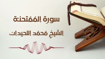 سورة الممتحنة - الشيخ محمد اللحيدان | Al-Mumtahinah - Muhammad AlLuhaidan