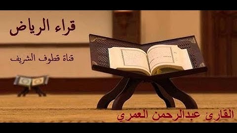 القارئ عبدالرحمن العمري _ رمضان ١٤٤٠ _ تلاوة خاشعة من سورة ياسين _ جامع طارق بن مراد بالرياض