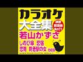 花、散る (オリジナル歌手:若山 かずさ)(カラオケ)