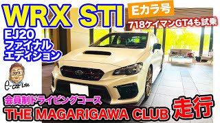 【Eカラ号】 WRX STI EJ20ファイナルエディション でドライビングコース「THE MAGARIGAWA CLUB」を走る!! E-CarLife with 五味やすたか