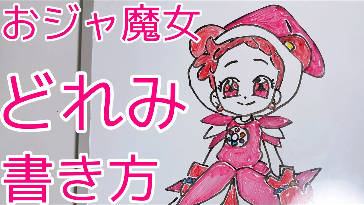 ゆっくり簡単 おジャ魔女ドレミの書き方 How To Draw Doremi Youtube