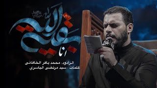 أنا بقية الله | الملا محمد باقر الخاقاني - هيئة عزاء غريب طوس عليه السلام - البصرة