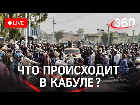 Кабул после захвата власти талибами в Афганистане. Прямая трансляция