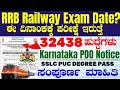 RRB Railway Exam Date Announced | Pdo New update Karnataka ಸಂಪೂರ್ಣ ಮಾಹಿತಿ