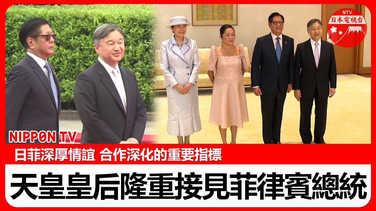 【長篇影像】日本天皇皇后親自迎接菲律賓總統小馬可仕伉儷