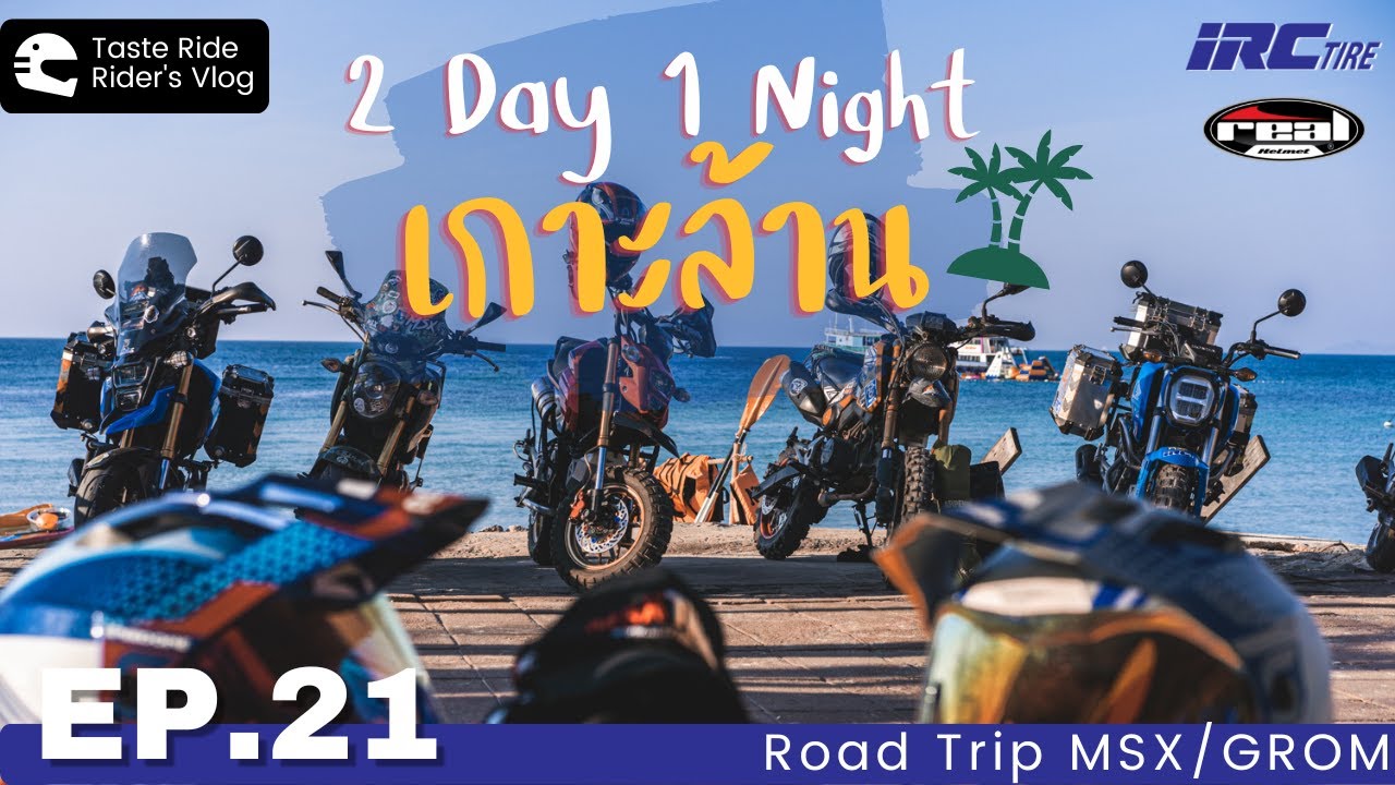 เกาะล้าน ขี่มอเตอร์ไซค์ ของตัวเอง!! ขนไปเลยดิ Taste Ride จัดให้ EP.21