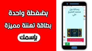 كيف أصنع بطاقة تهنئة سهلة وبسيطة بمناسبة العيد بأسمك