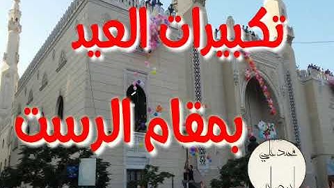 تكبيرات العيد بصوت جميل بمقام الرست للقارئ محمد الغزالي