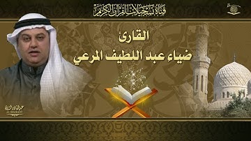 القارئ ضياء عبد اللطيف المرعي - ما تيسر له من سورة الحج