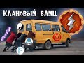 SeMeN_TKD , maniakpro,  Meduzko_O, farmsleje и Я )))