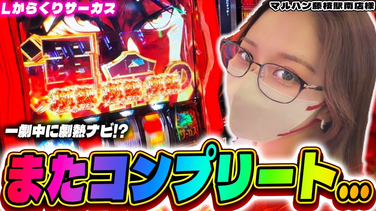 【Lからくりサーカス】初めて運命の一劇中に劇熱ナビ。そして一撃万枚！今日こそコンプリートへ【マルハン藤枝駅南店様】