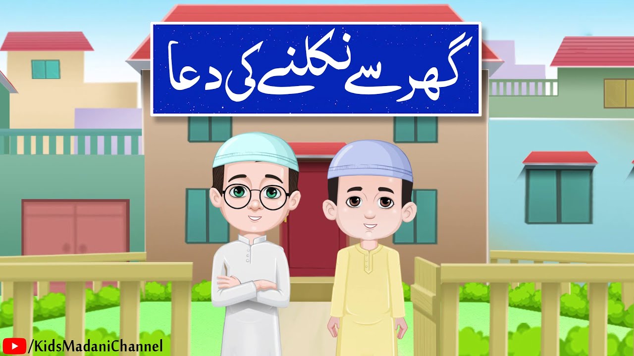 Ghar Se Nikalne Ki Dua  Urdu Poem  Dua Before  leaving home  Rhymes   Animation for Kids