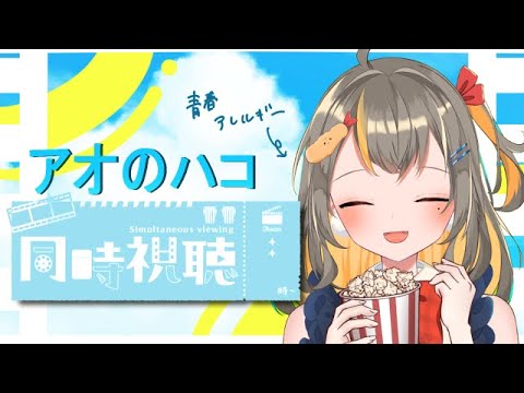 【同時視聴】秋アニメ覇権!?アオのハコ1話一緒に見よ?ちょっと雑談も!