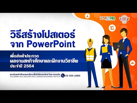 วิธีสร้างโปสเตอร์ จาก PowerPoint