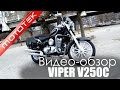 Мотоцикл (чоппер) VIPER V250C  | Видео Обзор  | Обзор от  Mototek