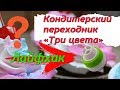 Кондитерский переходник "Три крема"!  (Лайфхак)