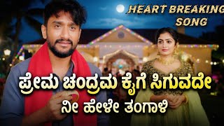 Prema chandram sad remix song | Gillinata | kavyashaiva | Yajamaana songs | biggboss12 | Remix songs