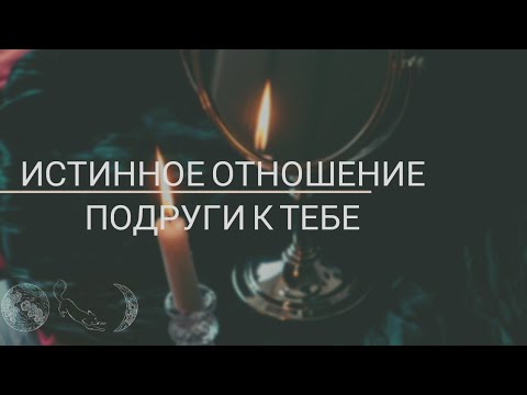 Отношение подруги к тебе? Истина ли ваша дружба ⁉️ • Таро расклад онлайн