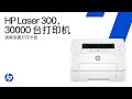 清理双层堵塞 | HP 激光300和30000打印机系列