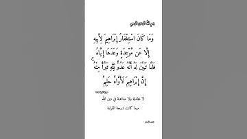 الشيخ سعد الغامدي سوره التوبه الآية ١١٤ ، لامجاملة في دين الله