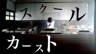 【学校に行きたくないあなたへ】スクールカースト - ReVision of Sence MV