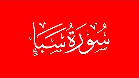 الشيخ عبد الباسط عبد الصمد -  سورة سبأ