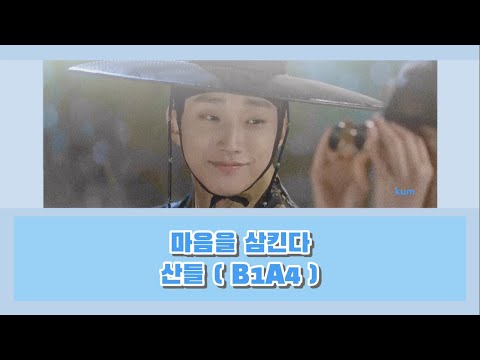 마음을 삼킨다 ( 心を飲み込む ) - 산들 ( サンドゥル ) B1A4『 雲が描いた月明り 』( 雲が描いた月明かり ) OST 【 韓国語歌詞 + 日本語字幕 + カナルビ  】