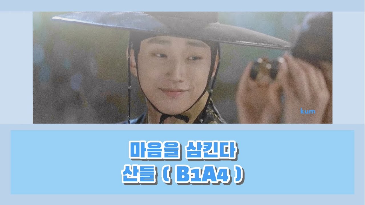 마음을 삼킨다 ( 心を飲み込む ) - 산들 ( サンドゥル ) B1A4『 雲が描いた月明り 』( 雲が描いた月明かり ) OST 【 韓国語歌詞 + 日本語字幕 + カナルビ  】