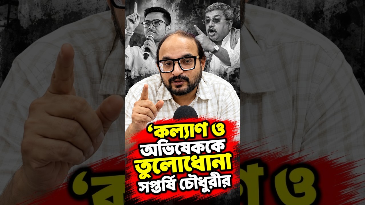 কল্যাণ ও অভিষেককে তুলোধোনা সপ্তর্ষি চৌধুরীর