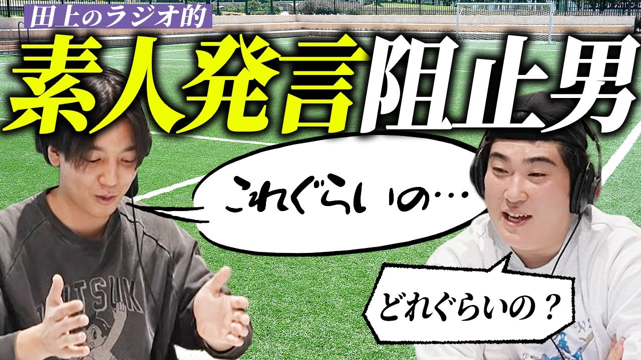 【動画版】#26 宝塚のマルセロ躍動！ラジオ的NG表現を繰り返す田上を神トラップでフォロー【例えば炎のあ、エレガンス】
