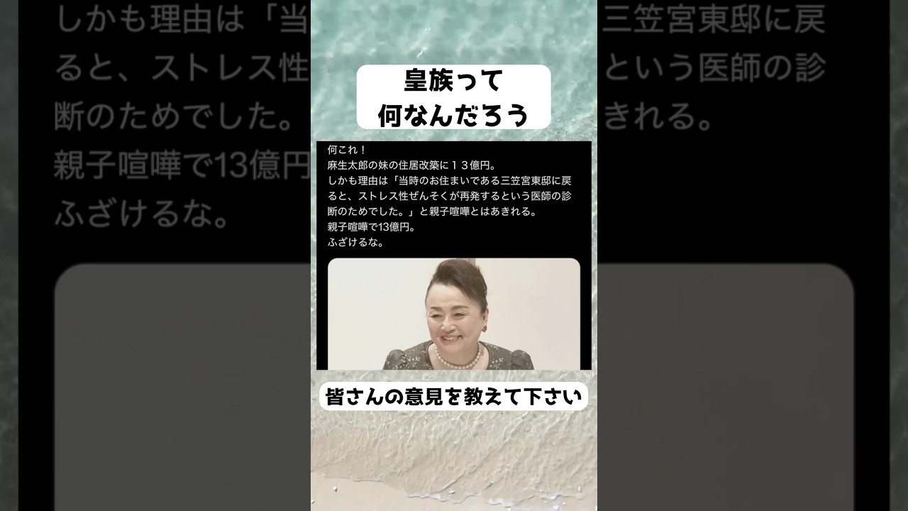 #信子さま, #三笠宮家, #皇室, #麻生太郎, #13億円, #住居改修, #宮内庁, #皇室費