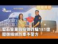 聖石金業假投資詐騙案擴大，涉案金額高達181億