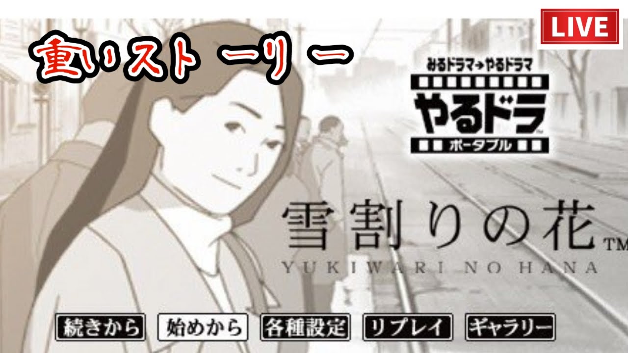 トラウマゲー 重いストーリー 雪割りの花 #1 ライブ配信! #ライブ配信 レトロゲーム やルドラ #雪割りの花 YouTube トラウマゲー 重いストーリー 雪割りの花 #1 ライブ配信! #ライブ配信 レトロゲーム やルドラ #雪割りの花 YouTube