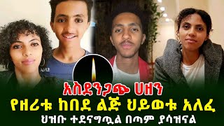 አስደንጋጭ ሀዘን የዘሪቱ ከበደ ልጅ ህይወቱ አለፈ ህዝቡ ተደናግጧል በጣም ያሳዝናል Guramayle Ethiopia