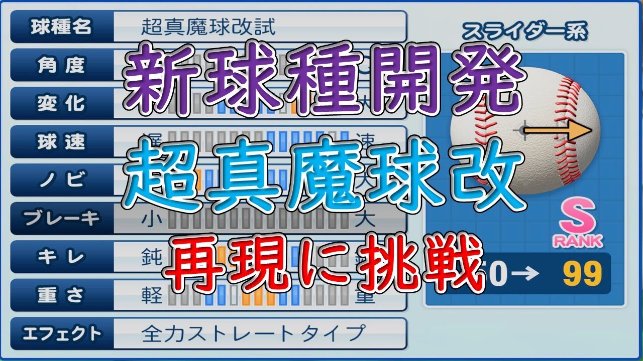 パワプロ2022】超真魔球改を新球種開発モードで再現【PS5】 - YouTube