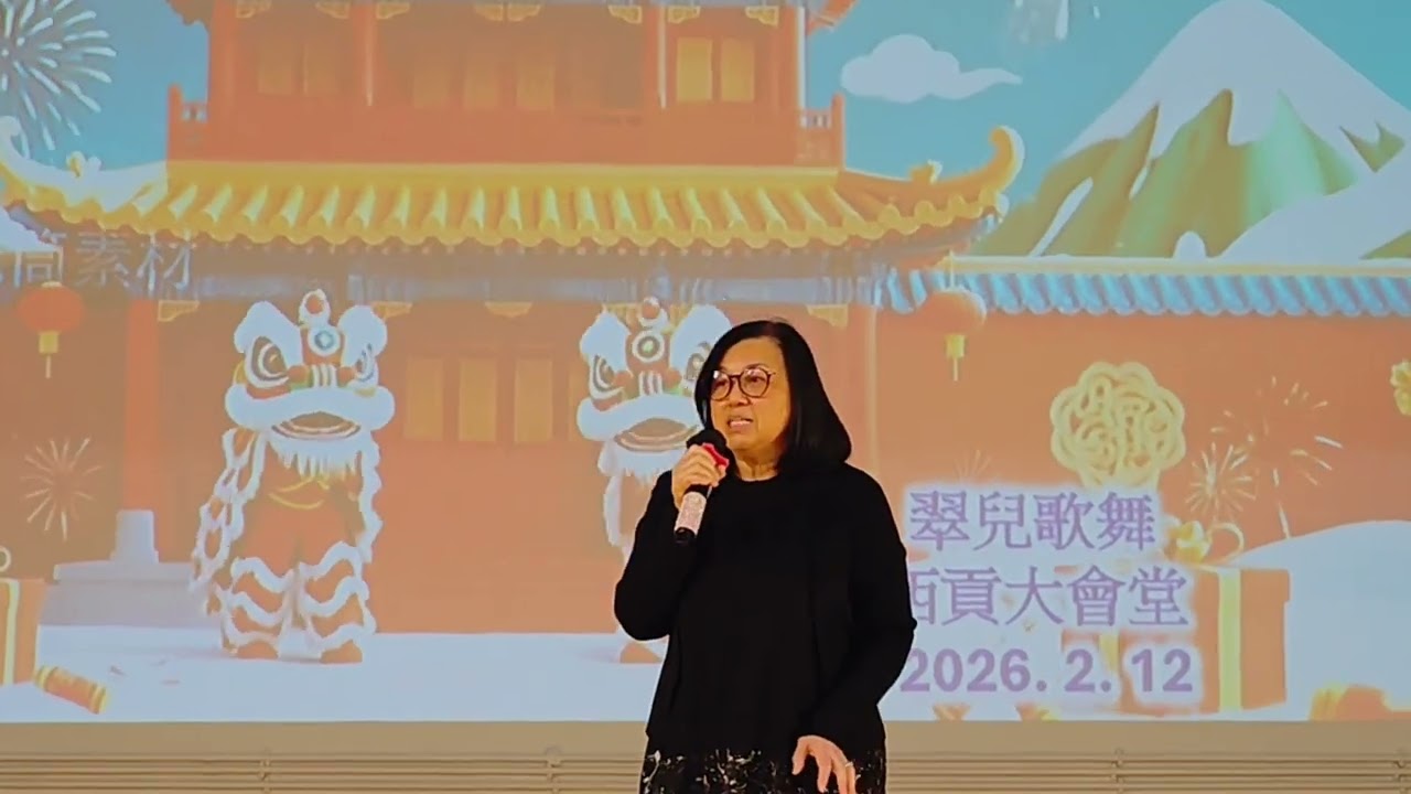 愛你一生一世 D嫂 20260212 西貢賽馬會大會堂