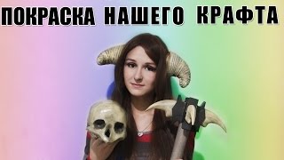 Покраска нашего крафта. Покраска под рог и кость Покраска нашего крафта. Покраска под рог и кость