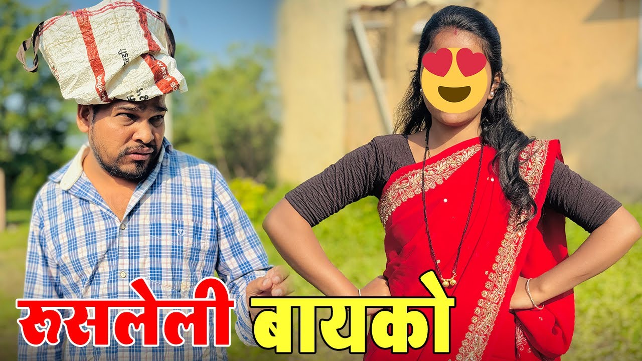 रुसून गेलेली बायको जेव्हा परत येते 🤣 विनोदी कथा | भाग 133 | आदर्श मराठी