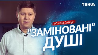 Як будувати мудрі стосунки один з одним у важкі часи • Микола Савчук