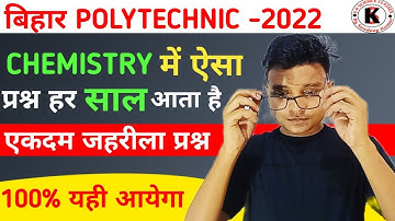 Chemistry में ऐसा प्रश्न हर साल आता है | Bihar Polytechnic Exam 2022 | 100% इस बार आने वाला प्रश्न