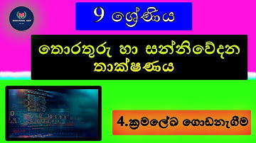 තොරතුරු හා සන්නිවේදන තාක්ෂණය 9 ශ්‍රේණිය | ක්‍රමලේඛ ගොඩනැගීම | Educational Root