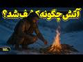 وقتی انسان های اولیه آتش را کشف کردند