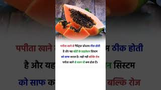 papaya benefits, papaya benefits for skin, papaya benefits in hindi, papaya benefits for face