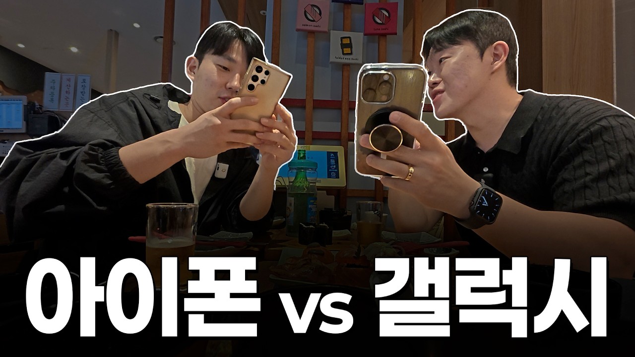 건대가서 아이폰 vs 갤럭시