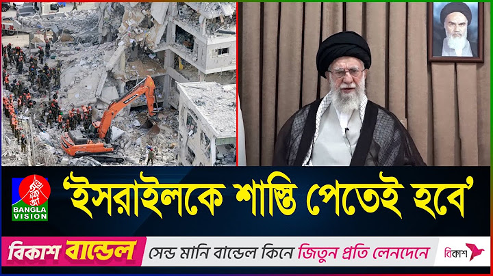 জাতির উদ্দেশ্যে দেওয়া ভাষণে যা বললেন আয়াতুল্লাহ খামেনি | AYATOLLAH ALI KHAMENEI | Iran | Israel